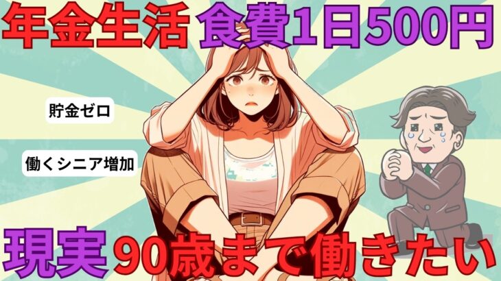 【年金生活の現実】働くシニア増加「90歳まで働きたい」貯金ゼロ