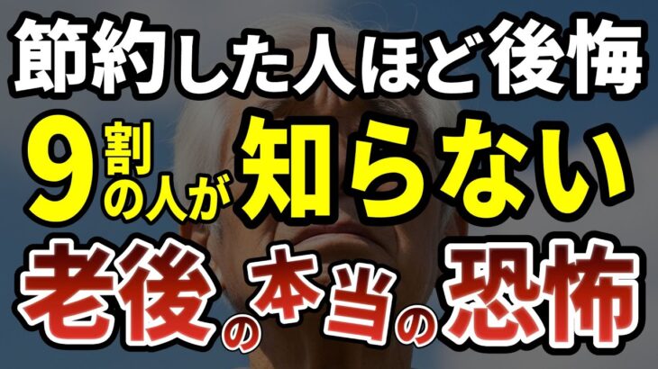 90歳が教える節約した人ほど後悔する老後の真実［ 老後 年金 70代 後悔 年金生活 体験談 ］