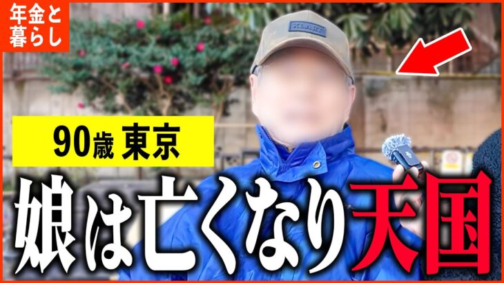 【年金いくら？】90歳「娘は私より先に…妻の介護で毎日が辛い…老後の年金生活」年金インタビュー