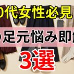 【90%の人は知らない】足元が整うだけで全身が変わる！50代 60代の冬ファッション術 3選｜シニアファッション｜60代のファッション