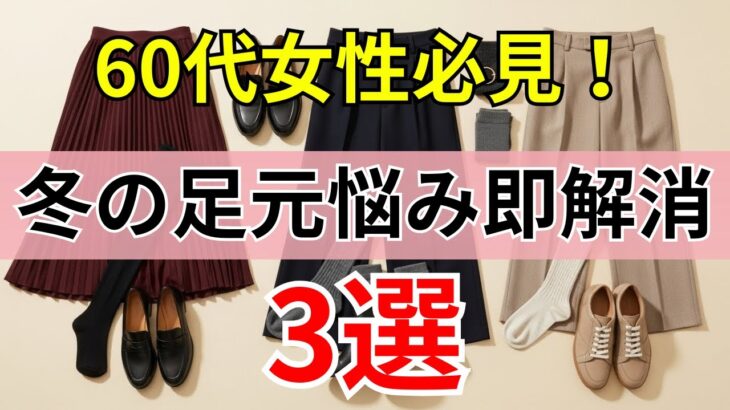 【90%の人は知らない】足元が整うだけで全身が変わる！50代 60代の冬ファッション術 3選｜シニアファッション｜60代のファッション