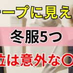 【90%の人は知らない】安っぽく見える冬服5点｜4位は毛玉ニット｜1位はまさかの〇〇｜シニアファッション｜60代のファッション｜冬コーデ
