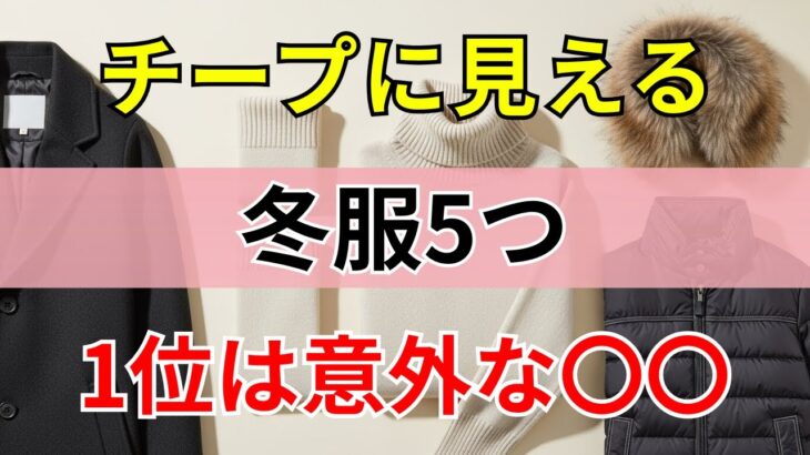 【90%の人は知らない】安っぽく見える冬服5点｜4位は毛玉ニット｜1位はまさかの〇〇｜シニアファッション｜60代のファッション｜冬コーデ