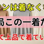 【90%の人は知らない】冬のファッション、ダウンを手放し、結局この一着が軽くて上品で続けています｜シニアファッション｜冬のファッション｜60代のファッション