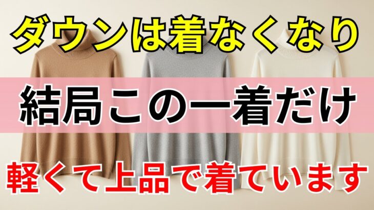 【90%の人は知らない】冬のファッション、ダウンを手放し、結局この一着が軽くて上品で続けています｜シニアファッション｜冬のファッション｜60代のファッション