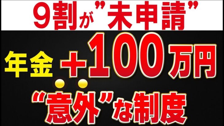 👴【9割が申請していない】年金＋年間最大100万円も！誰も知らない国の裏制度まとめ【2025年最新版】👴