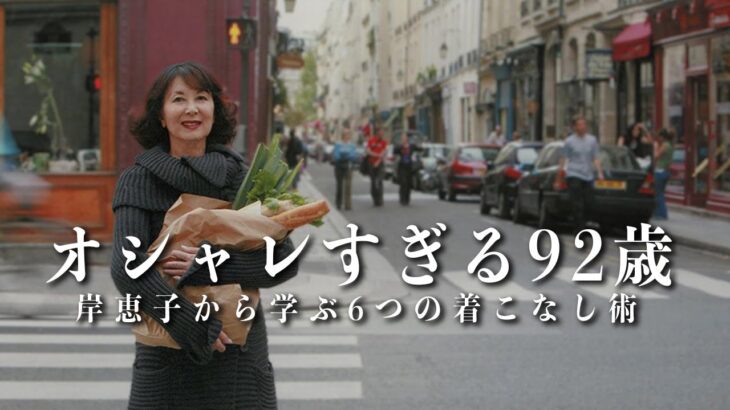 【お洒落すぎる92歳】岸恵子から学ぶ明日からできる「簡単着こなし術6選」