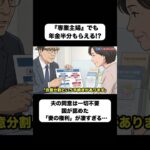 9割の主婦が知らない「年金分割」の真実。40年の家事は100%守られる！ #shorts #熟年離婚 #年金分割 #モラハラ夫 #スカッとする話 #シニア #50代 #60代 #70代
