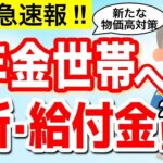 ♡ 【9月5日最新】政府から年金世帯へ新給付金！？全国民へ食品クーポン 家賃補助など 2025年新たな物価高対策について解説【低所得・年金受給者】 ♡
