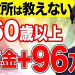 【政府は教えない】申請するだけで年金に96万円上乗せされる神制度４選【雇用保険】