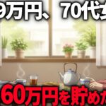 【年金9万円】生活ギリギリの70代の私が3年で60万円貯めた5つの習慣【シニア朗読雑学】
