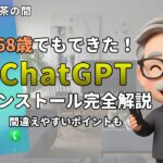 【AI x シニア】実践：スマホにChatGPTを入れる｜間違えないで！本物のアプリはどれ？
