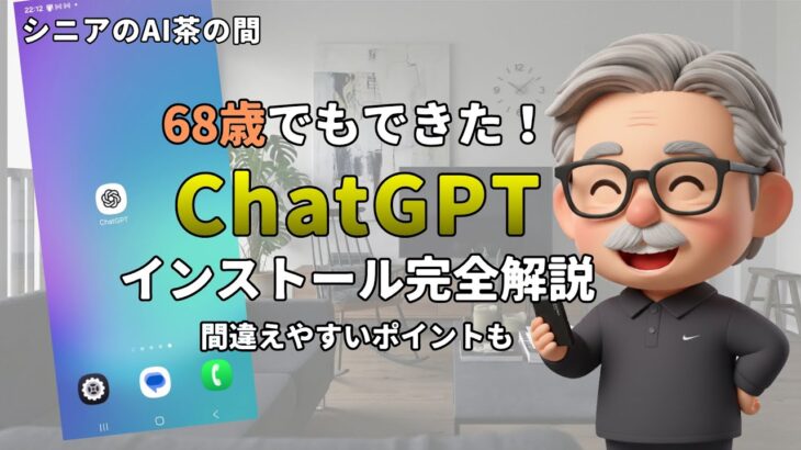 【AI x シニア】実践：スマホにChatGPTを入れる｜間違えないで！本物のアプリはどれ？
