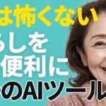 難しくないAIの話｜シニアでも使える4つのAI