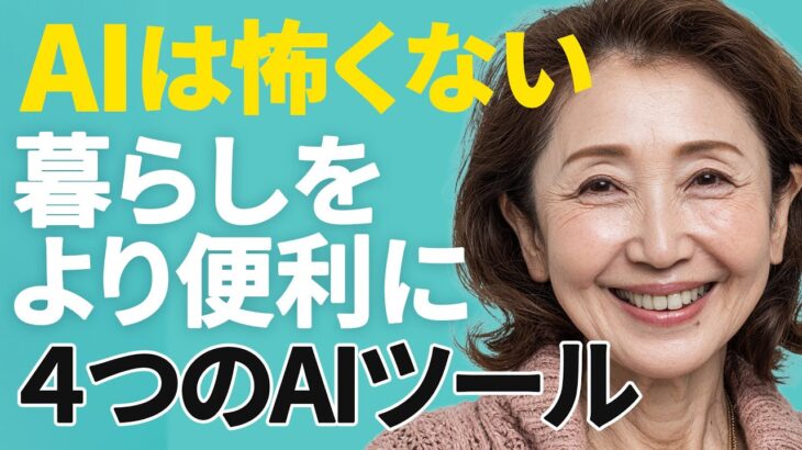 難しくないAIの話｜シニアでも使える4つのAI