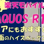 【シニア必見】本日発売の楽天モバイルAQUOS R10はシニアにおすすめなハイスぺスマホだった！