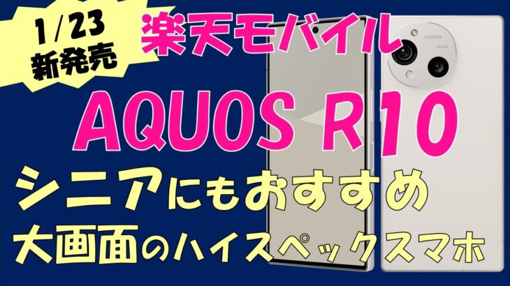 【シニア必見】本日発売の楽天モバイルAQUOS R10はシニアにおすすめなハイスぺスマホだった！