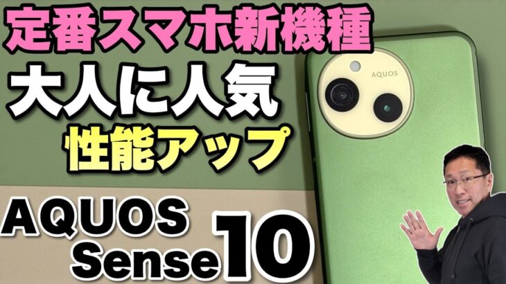【大人な新モデル】大人気の定番スマホ「AQUOS Sense 10」をしっかりレビューします。大人な貴方注目です！