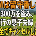 「ATMは空港で留守番してろ」家族旅行当日、私から300万を盗み置き去りにした息子夫婦。私は微笑み全ての予約をキャンセル→直後、旅行先で2人は大発狂【シニアライフ】【60代以上の方へ】