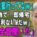 「温泉楽しんで」夫の罠。スマホを忘れ帰宅すると…夫「あのATM女、やっと消えたｗ」→私「全て聞いてたわよ」32年分の復讐で夫の人生を“物理的に”消去した結果ｗ【シニアライフ】【60代以上の方へ】