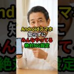 スマホの電池激変！今すぐやるべき設定　#Android #スマホ初心者 #シニア #スマホ設定 #節約 #バッテリー節約 #セキュリティ