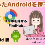 【Androidスマホ】なくしたスマホを探す方法