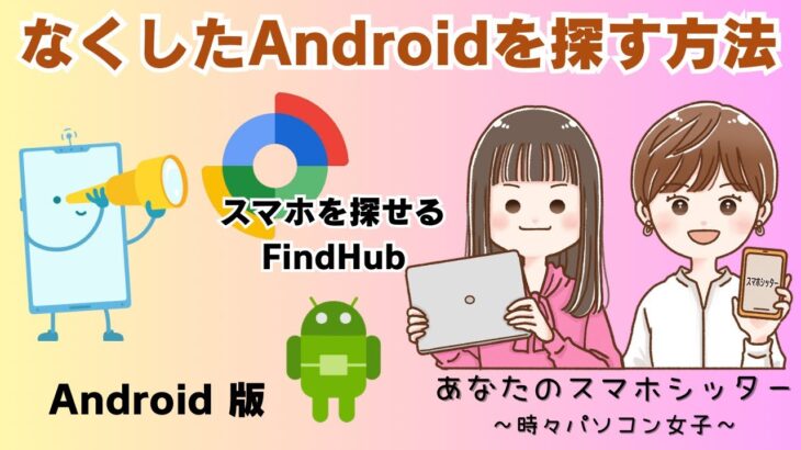 【Androidスマホ】なくしたスマホを探す方法
