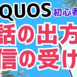 【初心者向け】Androidスマホ AQUOS の電話の出方｜着信の受け方をかんたん解説