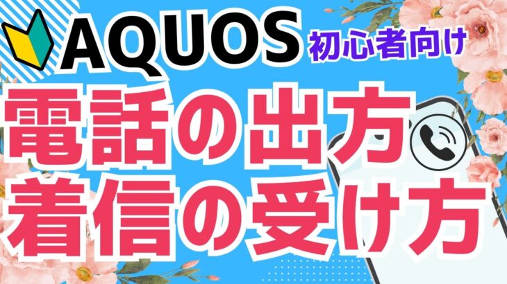 【初心者向け】Androidスマホ AQUOS の電話の出方｜着信の受け方をかんたん解説