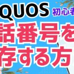 【初心者向け】Androidスマホ AQUOSで電話番号を連絡先に登録する方法｜かんたん解説