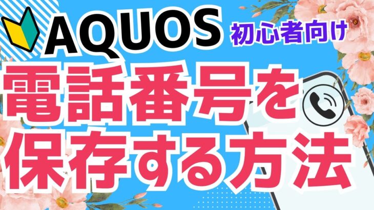 【初心者向け】Androidスマホ AQUOSで電話番号を連絡先に登録する方法｜かんたん解説