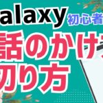 【初心者向け】Androidスマホ  Galaxy 電話のかけ方・切り方｜基本操作をやさしく解説