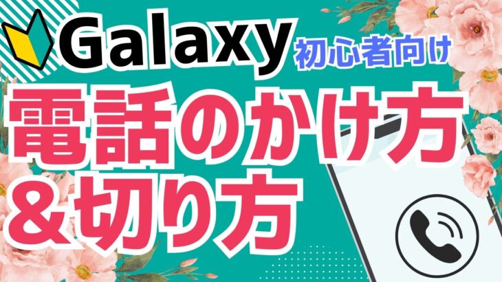 【初心者向け】Androidスマホ  Galaxy 電話のかけ方・切り方｜基本操作をやさしく解説