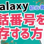 【初心者向け】Androidスマホ Galaxyで電話番号を連絡先に登録する方法｜かんたん解説