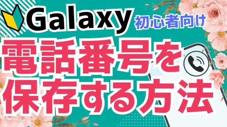 【初心者向け】Androidスマホ Galaxyで電話番号を連絡先に登録する方法｜かんたん解説