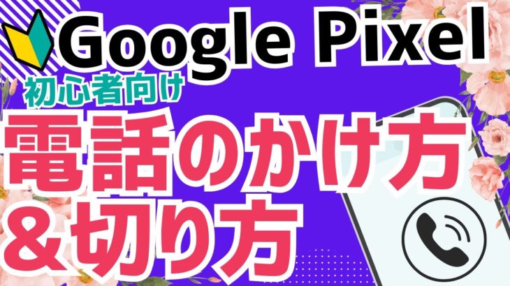 【初心者向け】Androidスマホ Google Pixel 電話のかけ方・切り方｜基本操作をやさしく解説