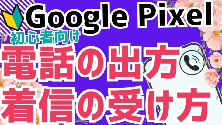 【初心者向け】Androidスマホ Google Pixel の電話の出方｜着信の受け方をかんたん解説