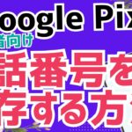 【初心者向け】Androidスマホ Google Pixelで電話番号を連絡先に登録する方法｜かんたん解説