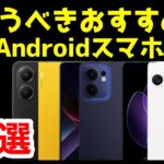 【投げ売り】今買うべき激安おすすめAndroidスマホ10選【最新版】【コスパ最強】【格安】