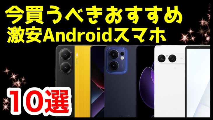 【投げ売り】今買うべき激安おすすめAndroidスマホ10選【最新版】【コスパ最強】【格安】