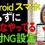 その設定、本当に大丈夫？Androidスマホの見直しポイント8選【シニア/生活術】