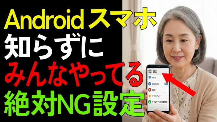 その設定、本当に大丈夫？Androidスマホの見直しポイント8選【シニア/生活術】