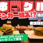 絶品バーガーと老舗とんこつラーメンをグルメドライブ｜熊本県CAFE＆DINER LOFT STAIRSでキッチントレーラー購入検討！