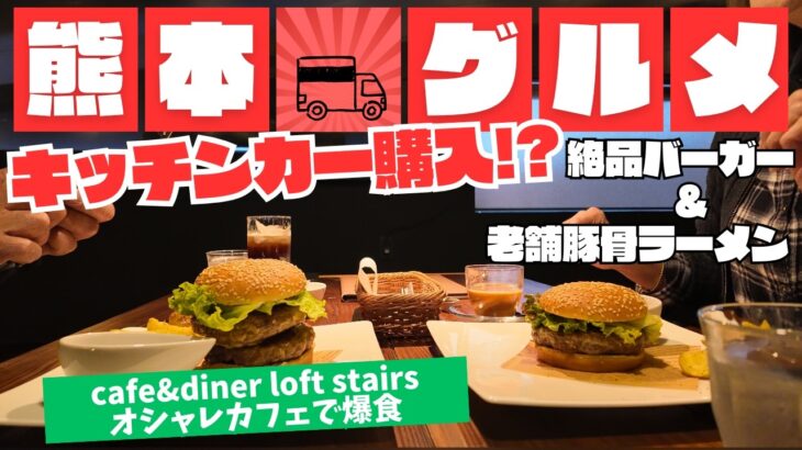 絶品バーガーと老舗とんこつラーメンをグルメドライブ｜熊本県CAFE＆DINER LOFT STAIRSでキッチントレーラー購入検討！