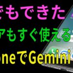 【シニア必見】テレビCMで話題のAI Gemini シニアが使うと便利すぎた 最強アプリの理由