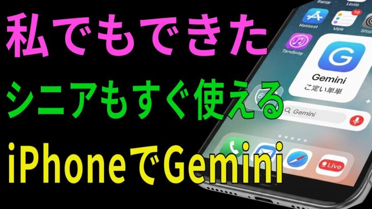 【シニア必見】テレビCMで話題のAI Gemini シニアが使うと便利すぎた 最強アプリの理由