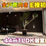 【スマートコミュニティ稲毛】全戸南向きのシニア向け分譲マンション！E棟を初公開します！単身者様に一番人気の44㎡1LDKタイプの物件を特別公開します！#シニア向け分譲マンション #アクティブシニア