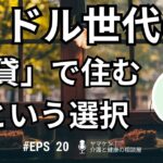 EPS20：ミドル世代こそ知っておきたい「賃貸で暮らす」という選択―― 40〜50代が安心して老後を迎えるための住まい戦略 ――【Podcast】