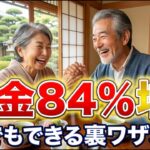 【FP直伝】年金84%増！月47万カット回避の裏ワザ3選｜シニアの年金事情