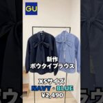 【GU】新作大人可愛めボウタイブラウス💕リボン🎀の結び方で表情がかわる😄